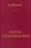 Йохан Хёйзинга, "Осень средневековья"