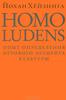 Йохан Хёйзинга. Homo Ludens