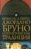 Фрэнсис Амелия Йейтс, "Джордано Бруно и герметическая традиция"