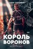 Нора Сакавич: Король Воронов