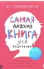 "Самая важная книга для родителей» (Юлия Гиппенрейтер)