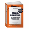 Ясно, понятно. Как доносить мысли и убеждать людей с помощью слов