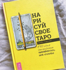 Нарисуй свое таро: 780 идей для создания индивидуальной колоды