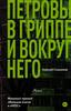 Алексей Сальников: Петровы в гриппе и вокруг него