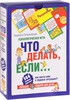 Игра "Что делать, если..."