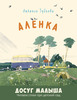 Алёнка