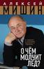 Алексей Мишин "О чем молчит лед?"