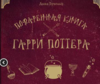 Поваренная книга Поттера