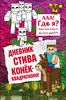 Дневник Стива. Книга 2