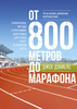 Книга "От 800 метров до марафона"  Джек Дэниелс