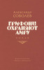 Александр Соболев - Грифоны охраняют лиру