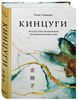 Кинцуги. Искусство исцеления ран