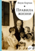 Януш Корчак "Правила жизни"