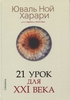 21 урок для XXI века | Харари Юваль Ной