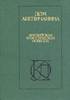 Дом англичанина. Английская классическая новелла