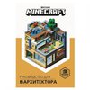 Книга "Руководство для архитектора". Minecraft