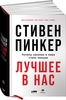 Стивен Пинкер. Лучшее в нас. Почему насилия в мире стало меньше