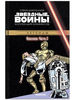 Звездные Войны. Классика. Часть 2. Официальная коллекция комиксов. №2