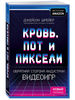 Эксмо / Кровь, пот и пиксели. Обратная сторона индустрии видеоигр. 2-е издание