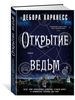 Дебора Харкнесс "Открытие ведьм"