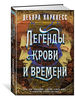 Дебора Харкнесс "Легенды крови и времени"