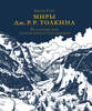 Джон Гарт - Миры Дж. Р. Р. Толкина. Реальный мир легендарного Средиземья