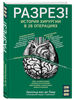 книга "Разрез! История хирургии в 28 операциях"