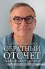 книга "Обратный отсчет"