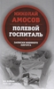 книга "Полевой госпиталь"