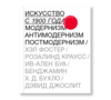 Искусство с 1900 года: модернизм, антимодернизм, постмодернизм