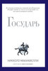 Книга "Государь" Никколо Макиавелли