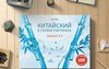 Ульяна Курт: Китайский в схемах-паутинках. Уровни 3-4