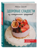 Здоровые сладости из натуральных продуктов | Туманова Наталья Юрьевна