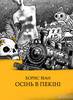 Борис Віан "Осінь в Пекіні"