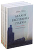 Книги Айн Рэнд "Атлант расправил плечи"