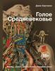 Джек Хартнелл, "Голое Средневековье. Жизнь, смерть и искусство в Средние века"