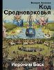 Валерия Косякова, "Код Средневековья. Иероним Босх"