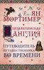 "Елизаветинская Англия. Путеводитель путешественника во времени" Ян Мортимер