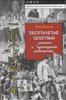 Десятилетие бедствий: записки о "культурной революции"