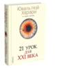 книга "21 урок для 21 века" юваля ной харари