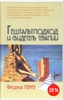 Книга "Гештальт подход и свидетель терапии"