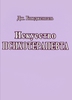 Книга "Искусство психотерапевта" Бьюдженталь