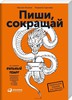 Книга "Пиши, сокращай" М. Ильяхова