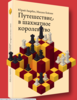 Электронный учбник шахмат от Ильяхова