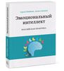 Книга "Эмоциональный интеллект. Российская практика"