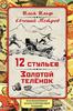 Ильф и Петров "Золотой телёнок"