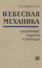 Книга "Небесная механика. Основные задачи и методы" Дубошин Георгий Николаевич