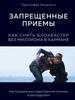 Кристофер Кенворти: Запрещенные приемы. Как снять блокбастер без миллиона в кармане