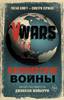 V-Wars. Вампирские войны - Мэйберри Д.