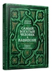 Книга «Самый богатый человек в Вавилоне» (Клейсон Д).